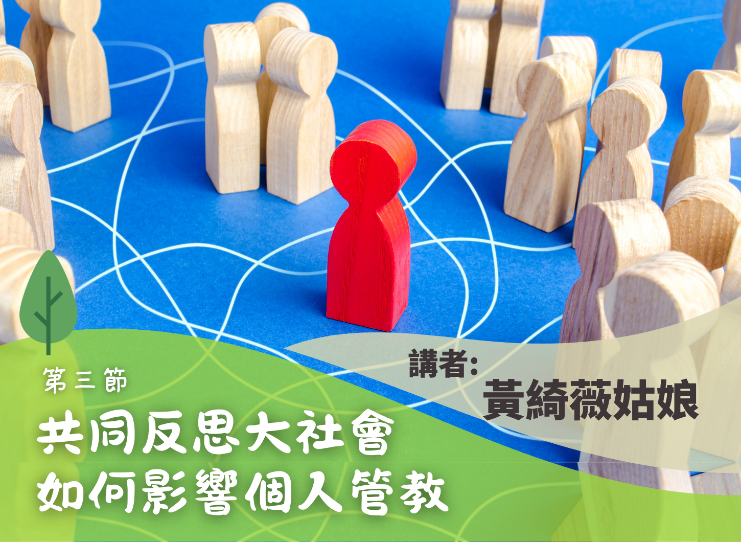 《尋回父母的初心》第三節